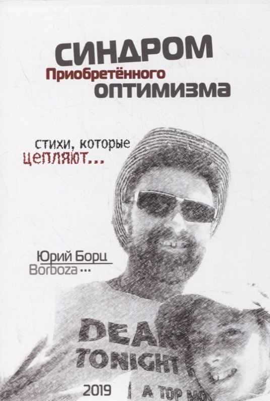 Синдром Приобретенного Оптимизма. Стихи, которые цепляют…