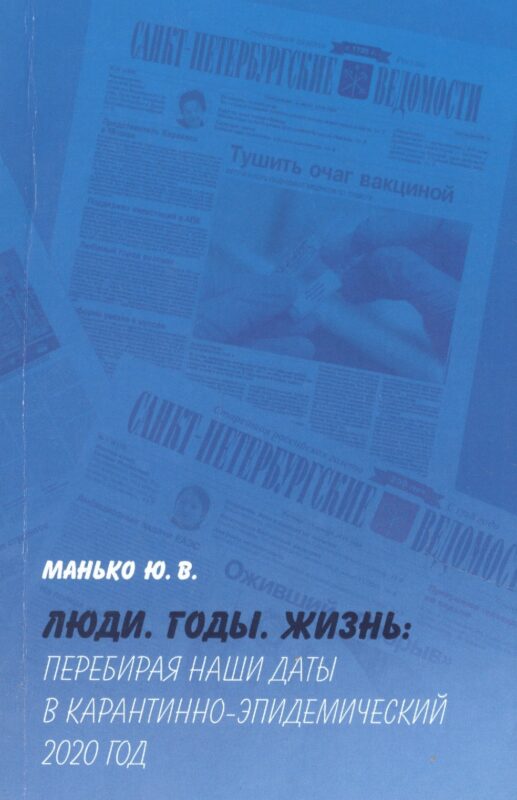 Люди. Годы. Жизнь: Перебирая наши даты в карантинно-эпидемический 2020 год