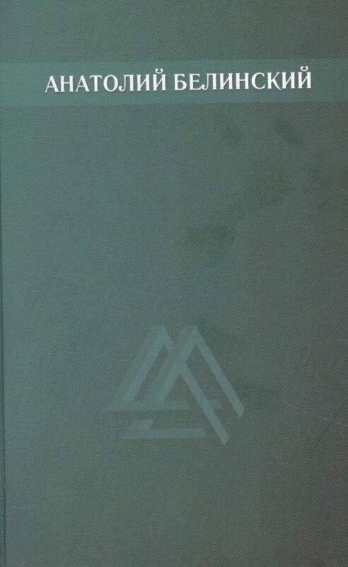 Анатолий Белинский. Собрание сочинений. В шести томах. Том второй: Мост через Фонтанку. Четыре ветра. Хлеб этих лет. Повести