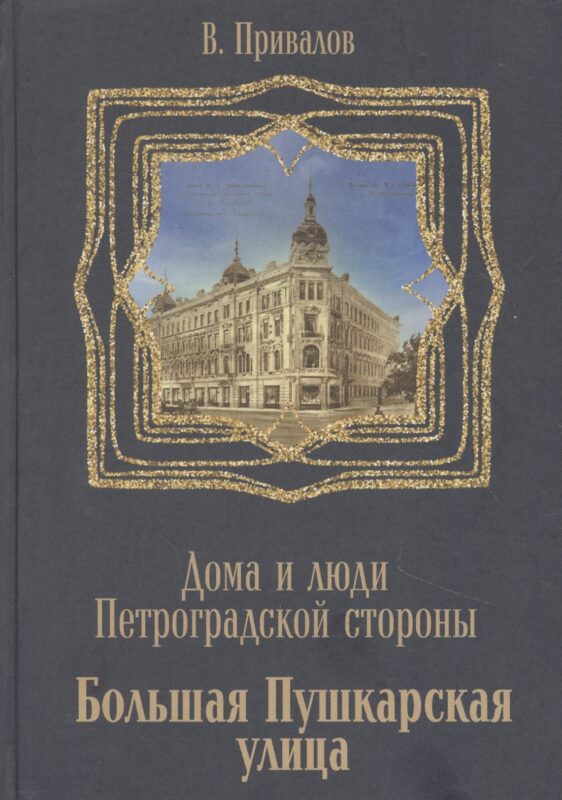 Большая Пушкарская улица