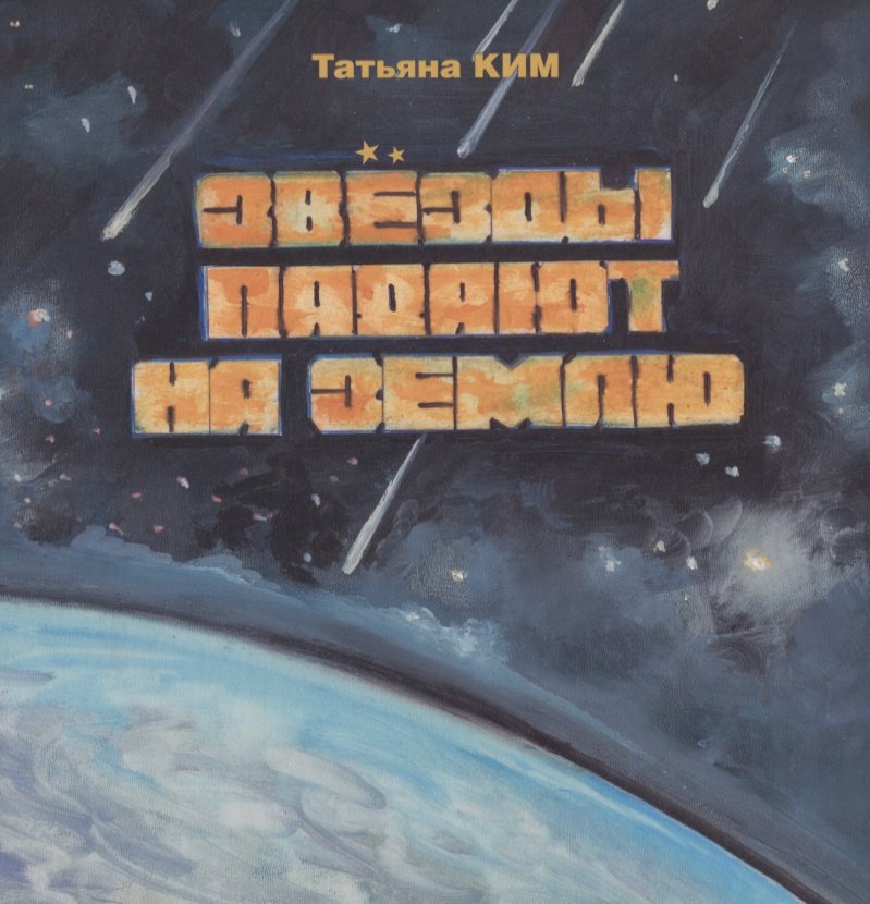 Звезды падают на землю