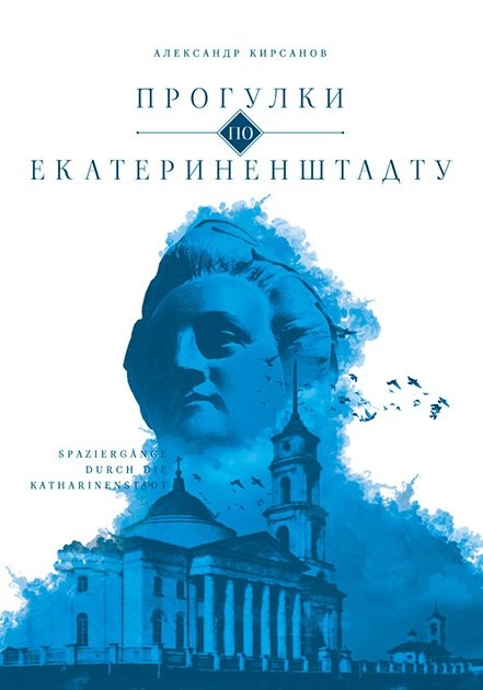 Прогулки по Екатериненштадту