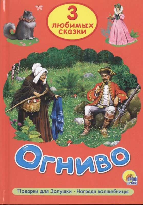 Три любимых сказки. Огниво