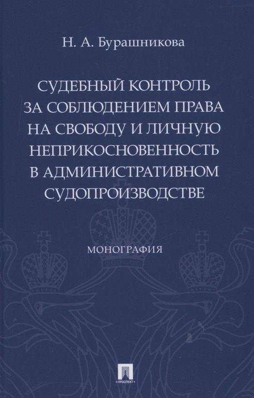 Судебный контроль за соблюдением права на свободу и личную неприкосновенность в административном судопроизводстве. Монография