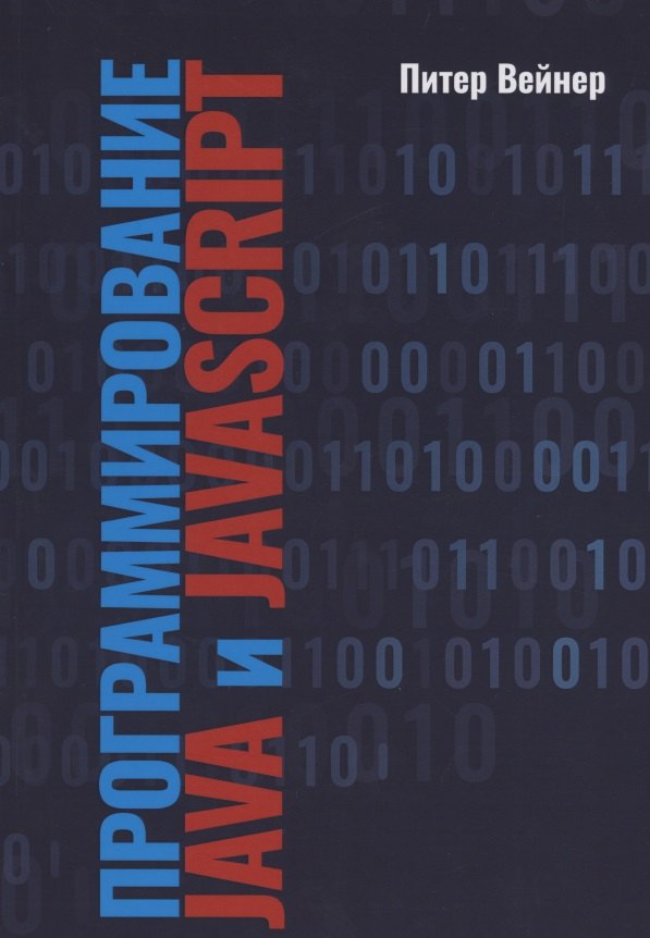 Программирование JAVA и JAVASCRIPT