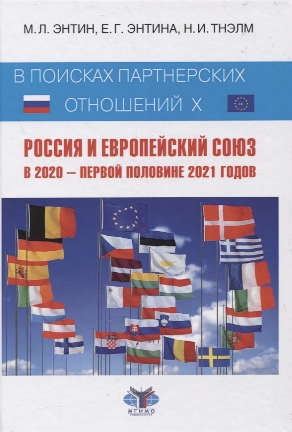 В поисках партнерских отношений X. Россия и Европейский Союз в 2020 - первой половине 2021 годов