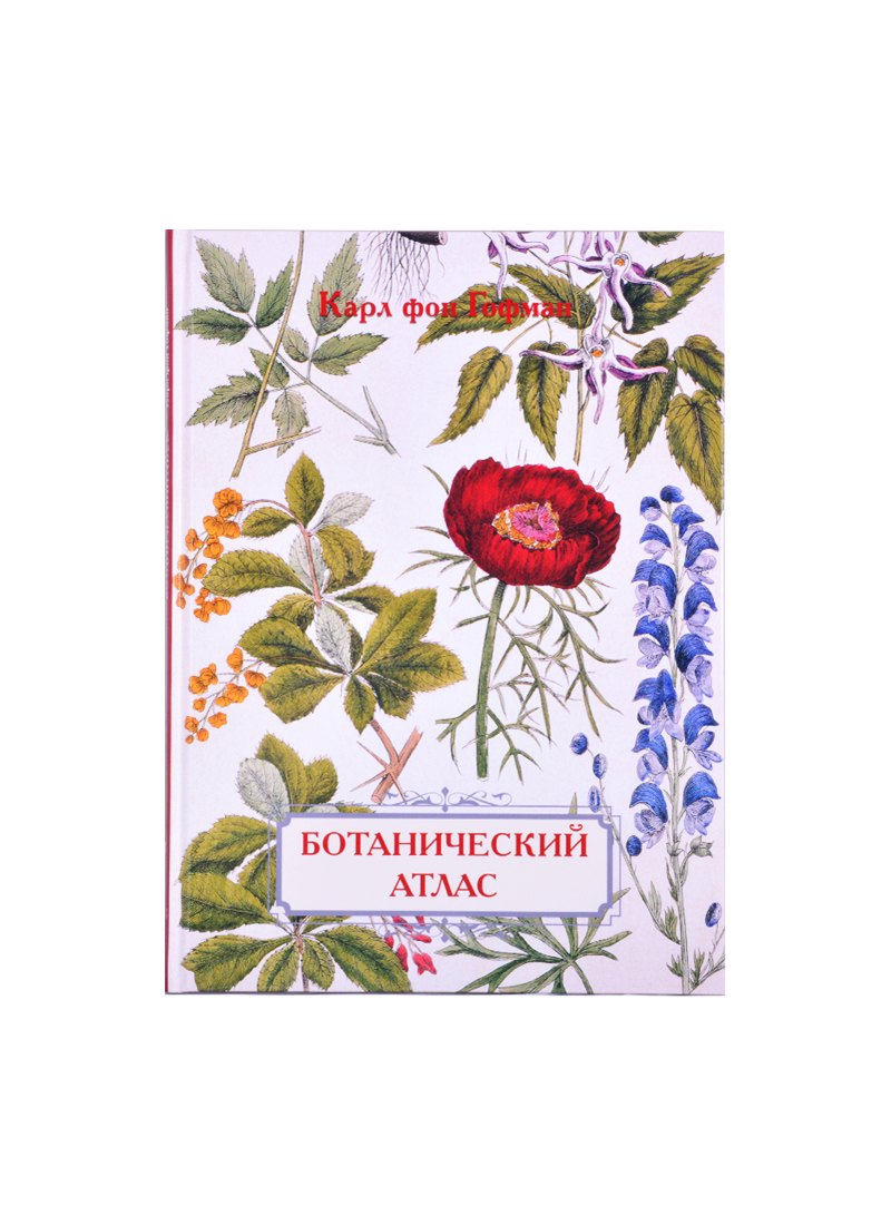 Ботанический атлас. Карл фон Гофман
