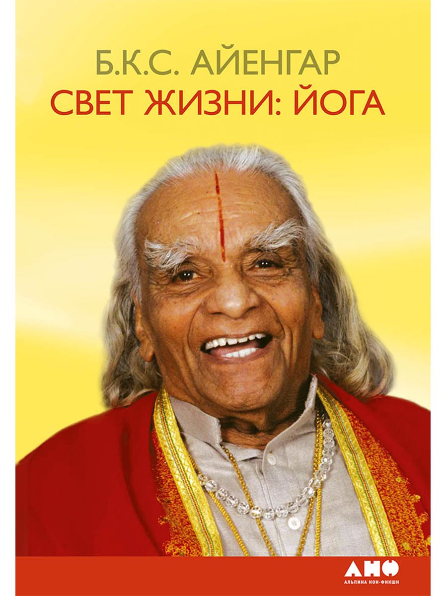 Свет жизни: йога