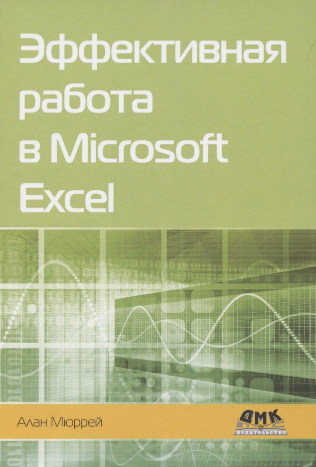 Эффективная работа в Microsoft Excel