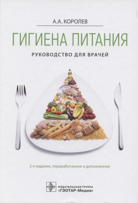 Гигиена питания. Руководство для врачей