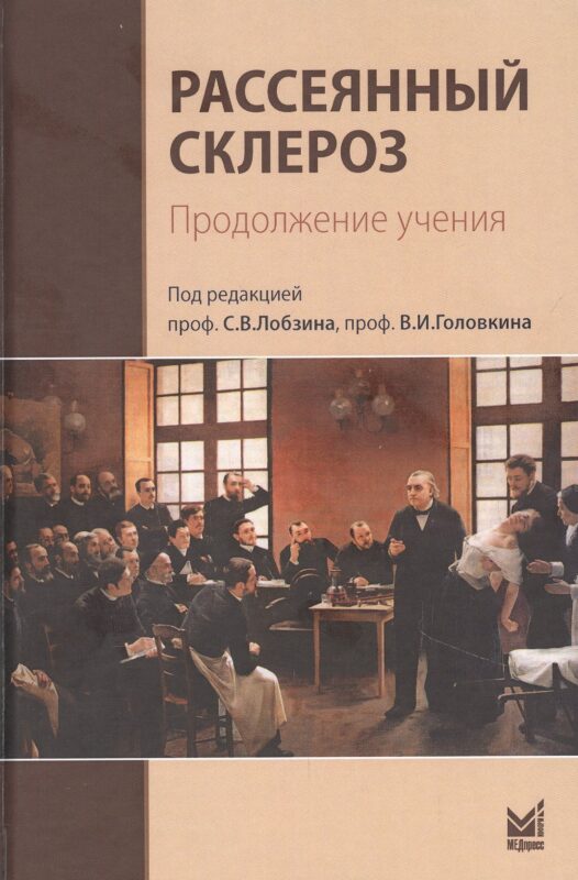 Рассеянный склероз. Продолжение учения