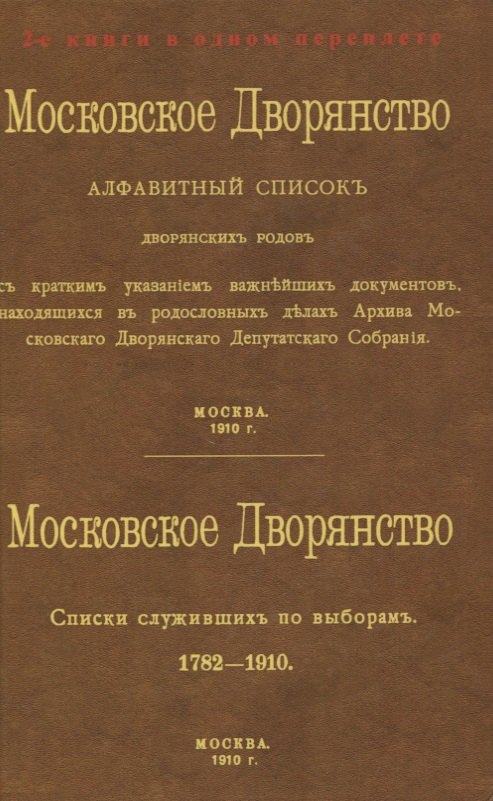 Московское Дворянство. Алфавитный список дворянских родов. Списки служивших по выборам 1782-1910