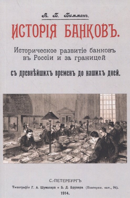 История банков. Историческое развитие банков в России и за границей с древнейших времен до наших дней