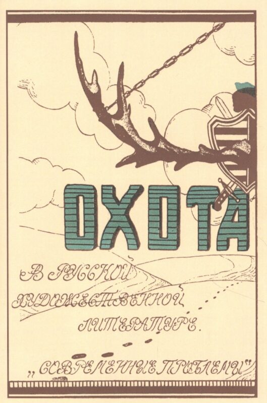 Охота в русской художественной литературе
