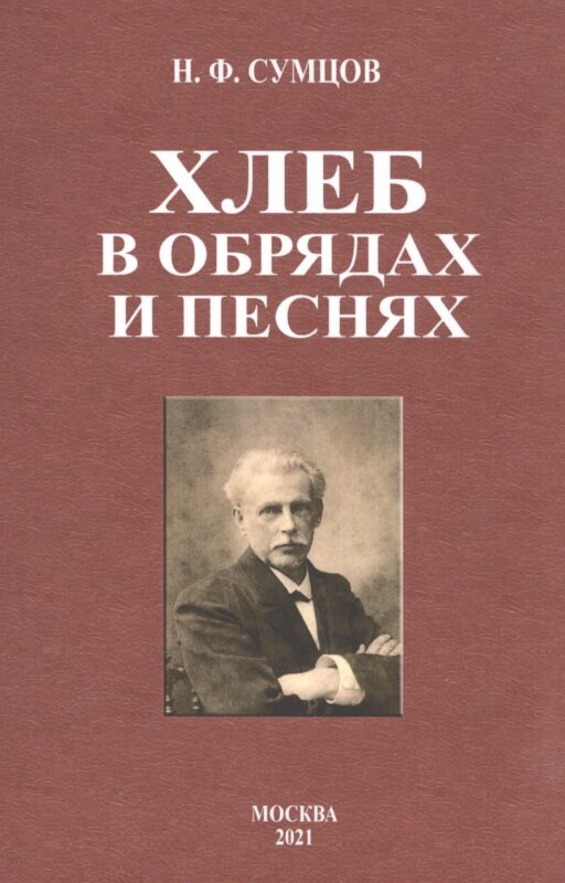 Хлеб в обрядах и песнях
