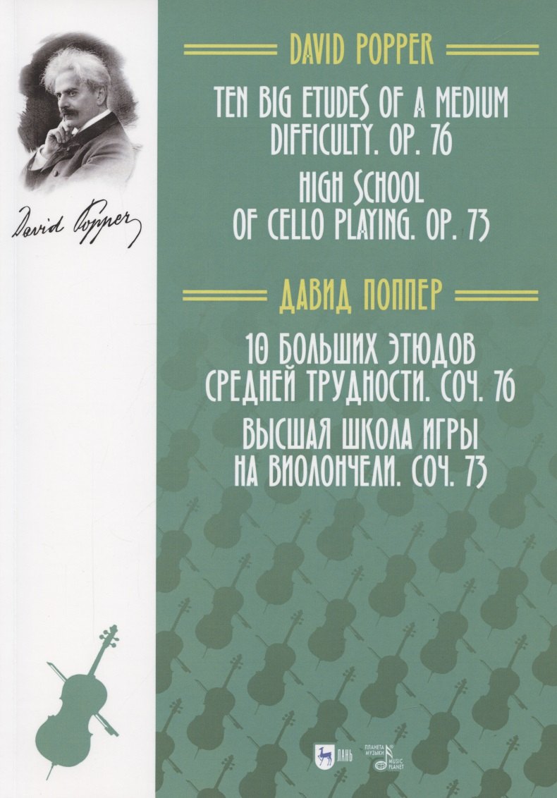 10 больших этюдов средней трудности, соч. 76. Высшая школа игры на виолончели, соч. 73. Ноты