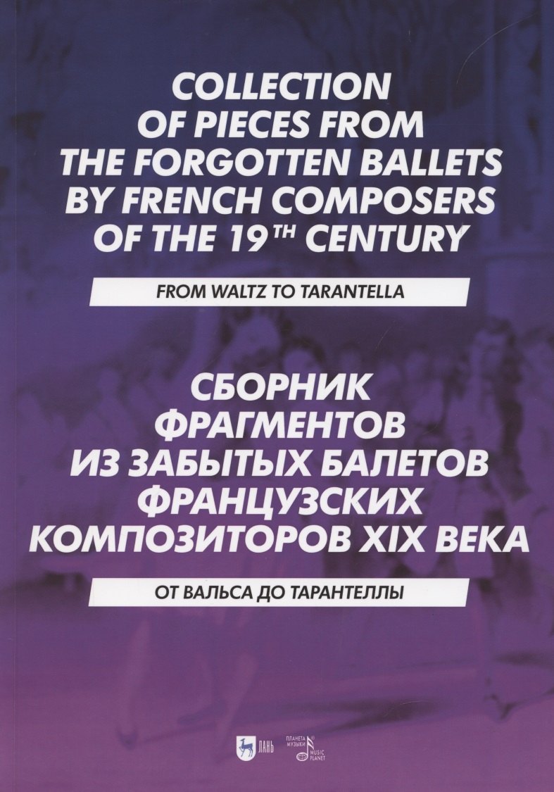 Сборник фрагментов из забытых балетов французских композиторов XIX века. От вальса до тарантеллы. Ноты