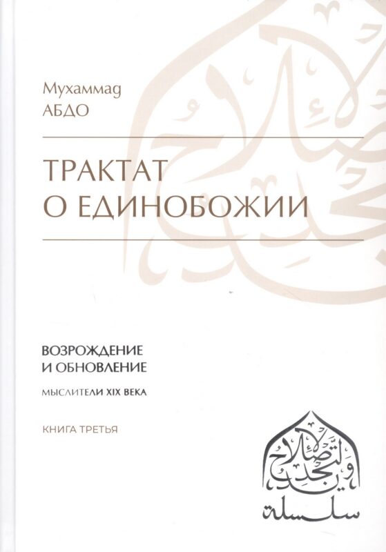 Трактат о единобожии: Возрождение и обновление. Мыслители XIX века. Книга третья