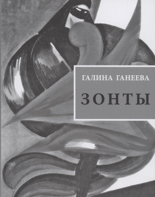 Зонты: Книга новых стихов