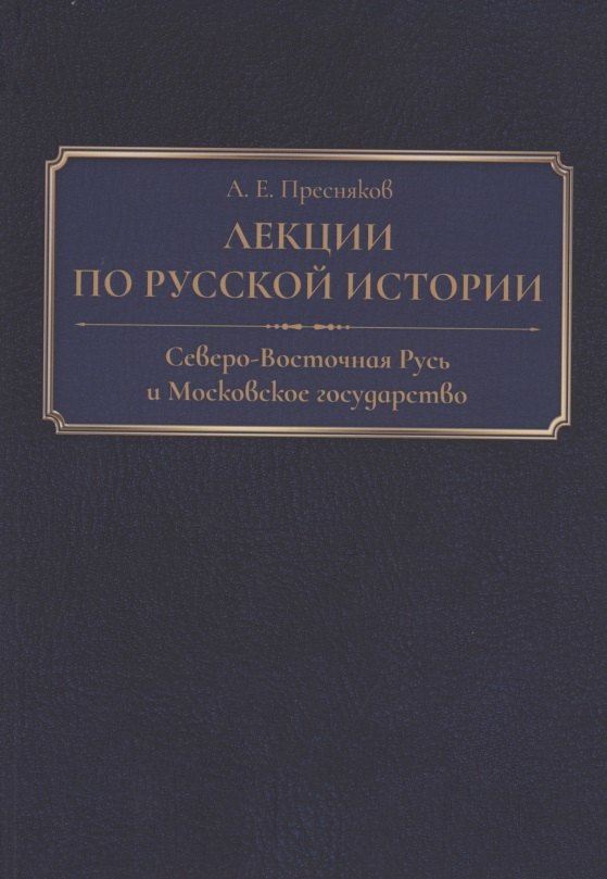 Лекции по русской истории. Северо-Восточная Русь и Московское государство