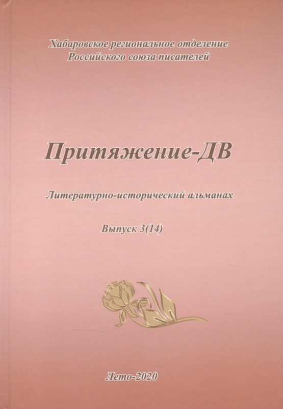 Притяжение-ДВ. Литературно-исторический альманах. Выпуск 3(14). Лето 2020
