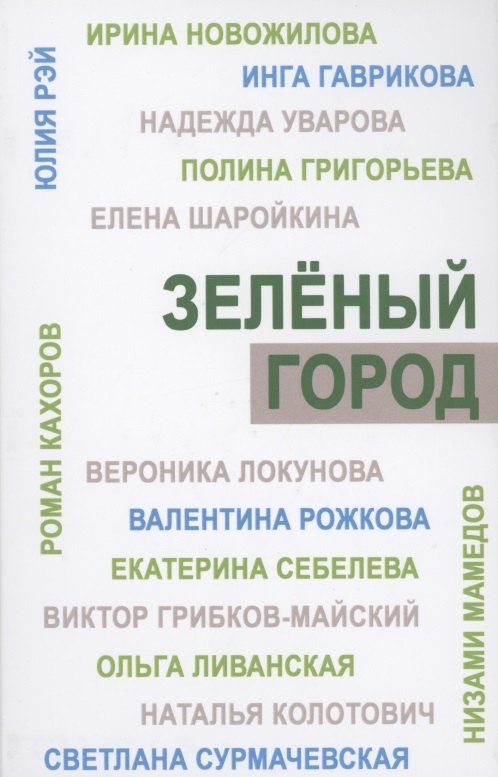 Зеленый город. Итоговый сборник проекта "Школа экологической журналистики" Зеленый город. Лауреаты. Избранные работы