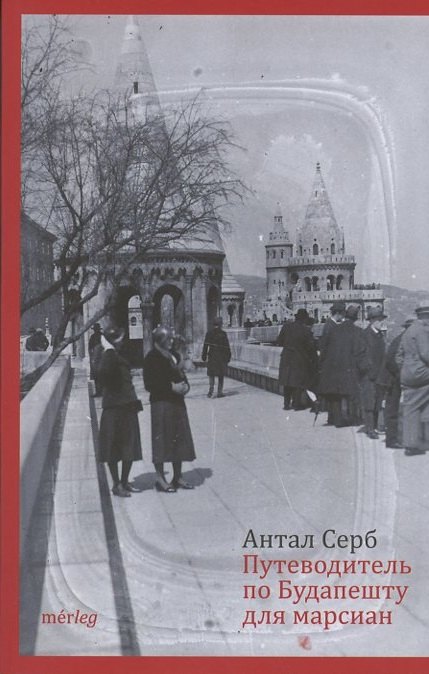 Путеводитель по Будапешту для марсиан