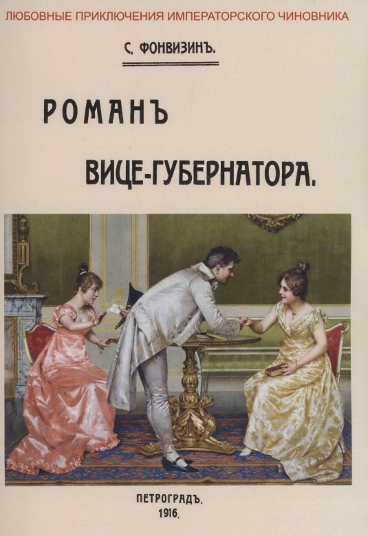 Роман вице-губернатора