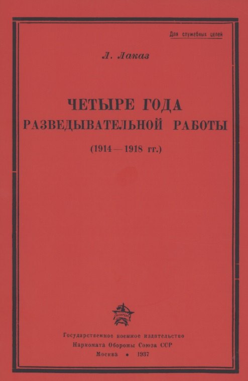 Четыре года разведывательной работы 1914-1918
