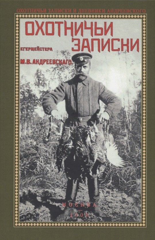 Охотничьи записки егермейстра М.В. Андреевского
