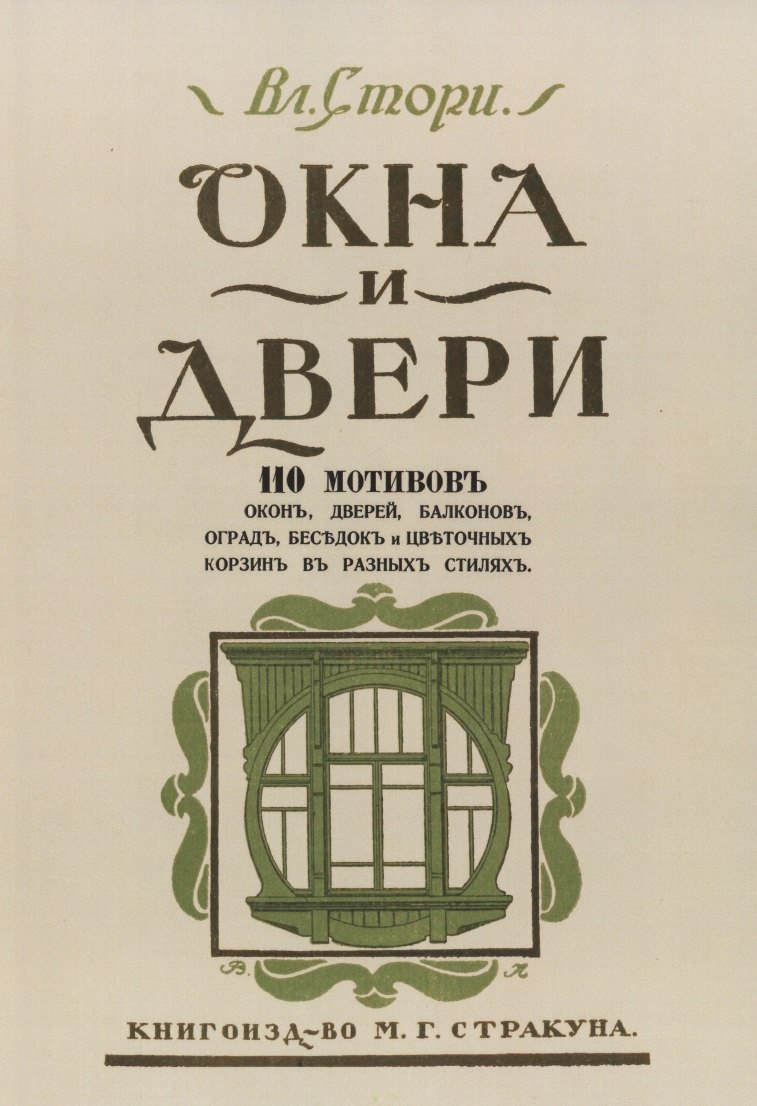 Окна и двери. 110 мотивов окон, дверей, балконов, оград, беседок и цветочных корзин в разных стилях