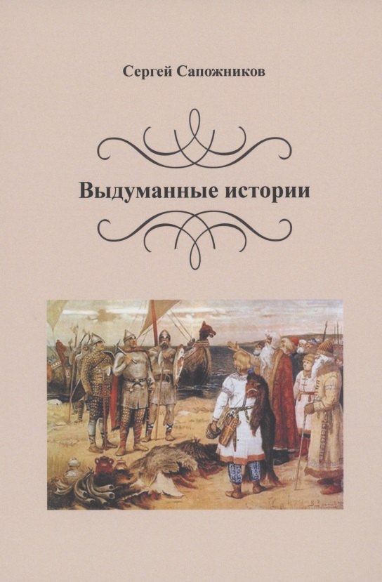 Выдуманные истории