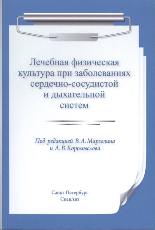 Лечебная физическая культура при заболеваниях сердечно-сосудистой и дыхательной систем