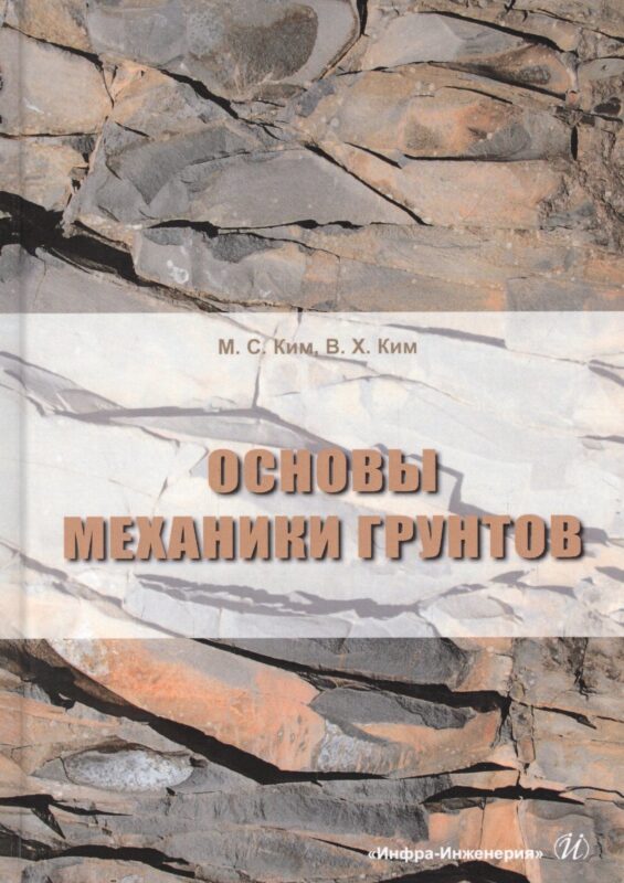 Основы механики грунтов. Учебное пособие