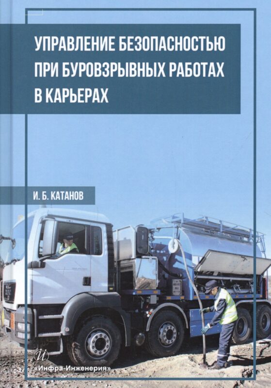 Управление безопасностью при буровзрывных работах в карьерах. Учебное пособие