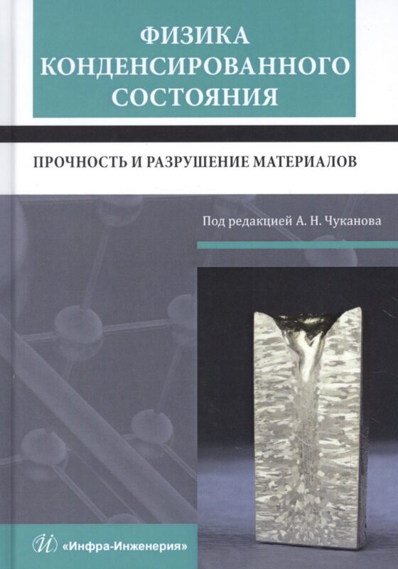 Физика конденсированного состояния. Прочность и разрушение материалов. Учебник