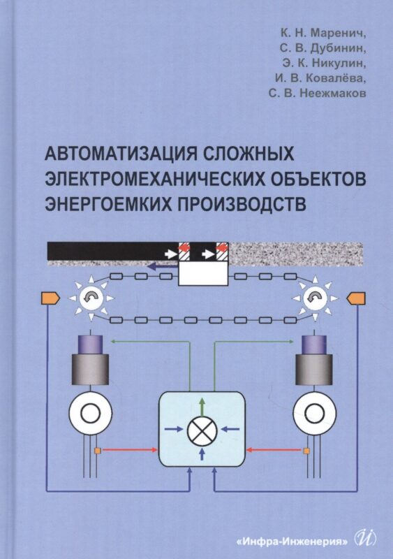 Автоматизация сложных электромеханических объектов энергоемких производств. Учебное пособие