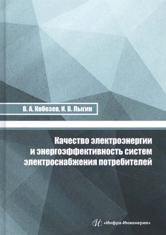 Качество электроэнергии и энергоэффективность систем электроснабжения потребителей