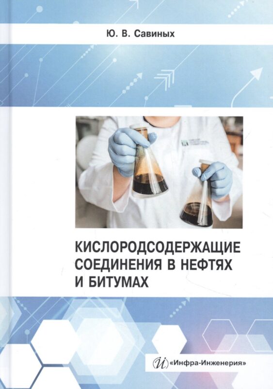 Кислородсодержащие соединения в нефтях и битумах. Монография