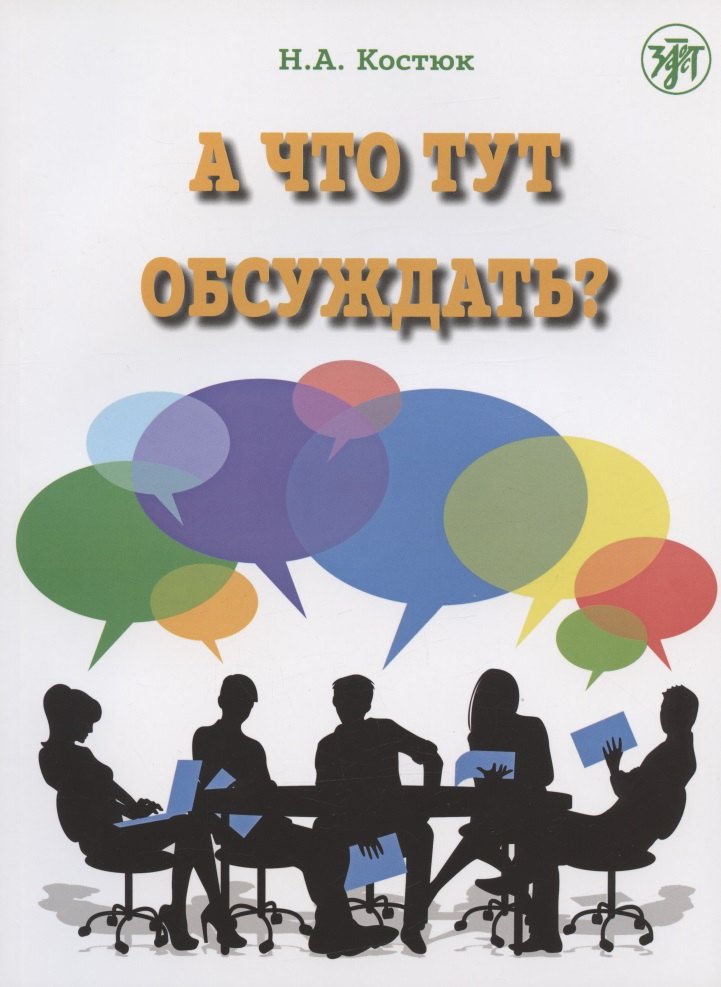 А что тут обсуждать? Пособие по разговорной практике для изучающих русский язык как иностранный. 2-е издание, дополненное