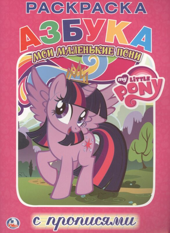 Мой Маленький Пони. Мои Маленькие Пони. Раскраска с Прописями.