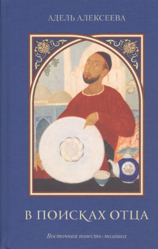 В поисках отца. Восточная повесть-мозаика