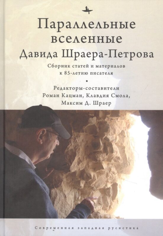 Параллельные вселенные Давида Шраера-Петрова. Сборник статей и материалов к 85-летию писателя