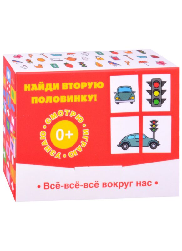 Найди вторую половинку! Всё-всё-всё вокруг нас