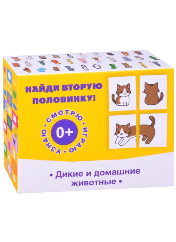Найди вторую половинку! Дикие и домашние животные