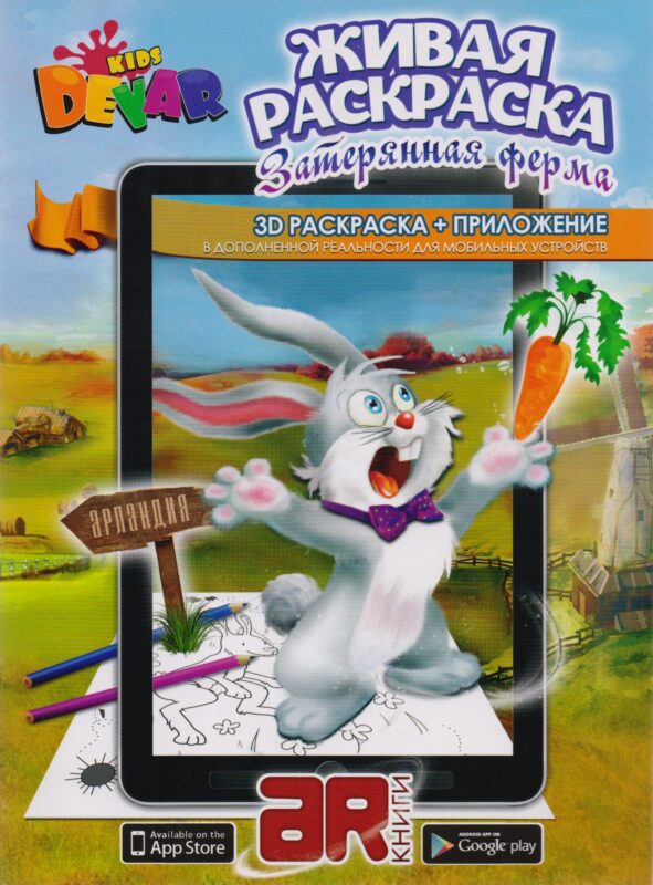 Раскраска 3D "Живая Раскраска "Затерянная ферма" А4,мягкая обложка, технология "Дополненная реальность"