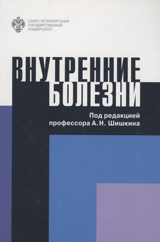 Внутренние болезни. Учебное пособие