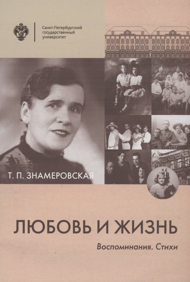 Любовь и жизнь. Воспоминания. Стихи