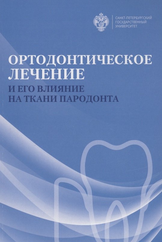 Ортодонтическое лечение и его влияние на ткани пародонта. Учебное пособие