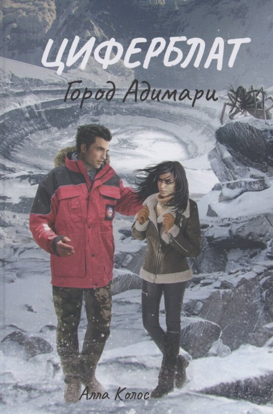 Циферблат. Город Адимари